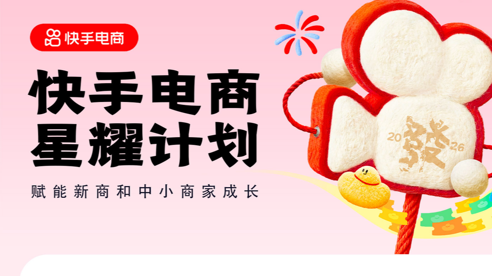 2026快手电商“星耀计划”升级十大惠商举措，赋能新商和中小商家成长