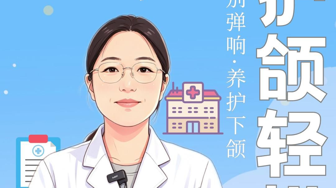 颞下颌关节病多数患者日常做好护颌很重要。河北医科大学口腔医院专家在这里手把手教您护颌良方！