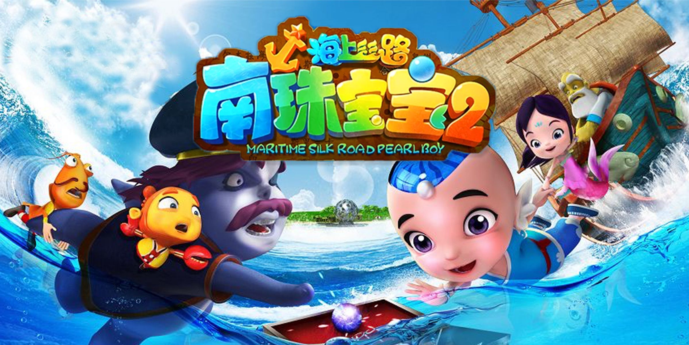 海上丝路南珠宝宝2