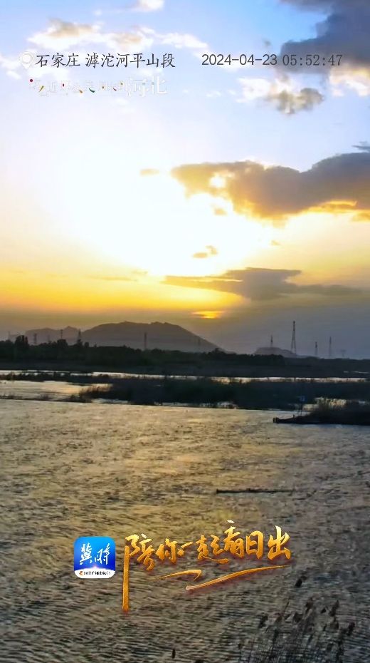 陪你一起看日出丨石家庄 滹沱河平山段 2024.04.23  #走进春天里的中国