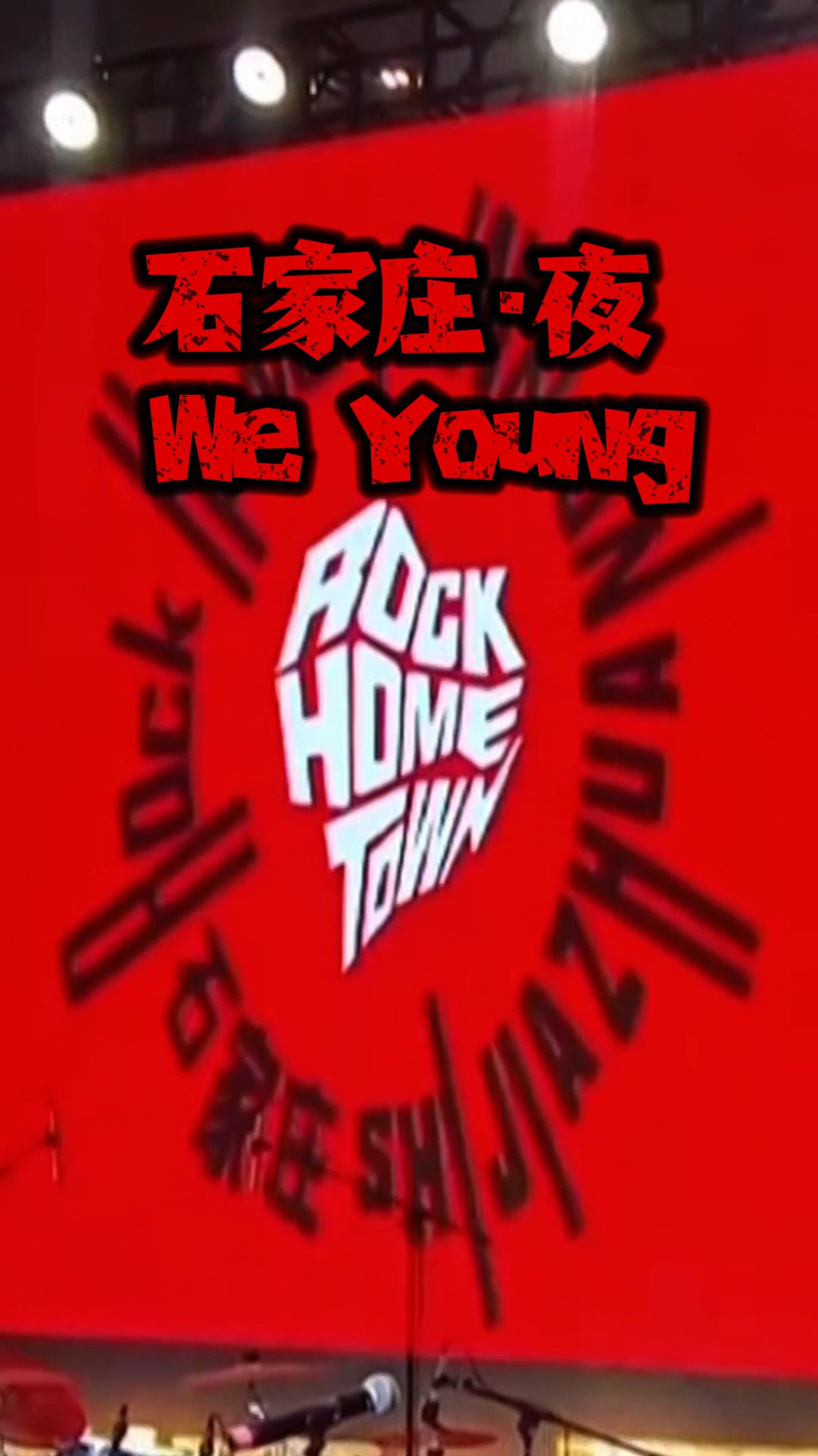 石家庄·夜 We Young到Rock Home Town（石家庄）听摇滚……