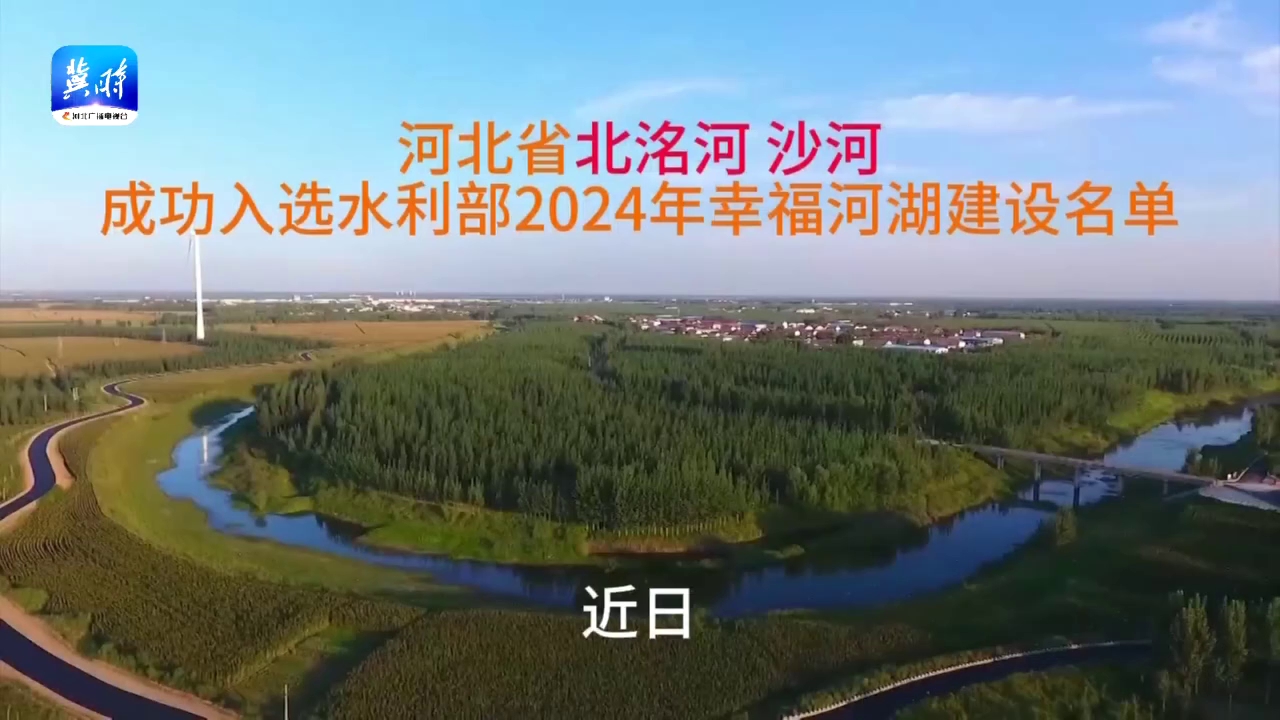 河北省北洺河 沙河成功入选水利部2024年幸福河湖建设名单