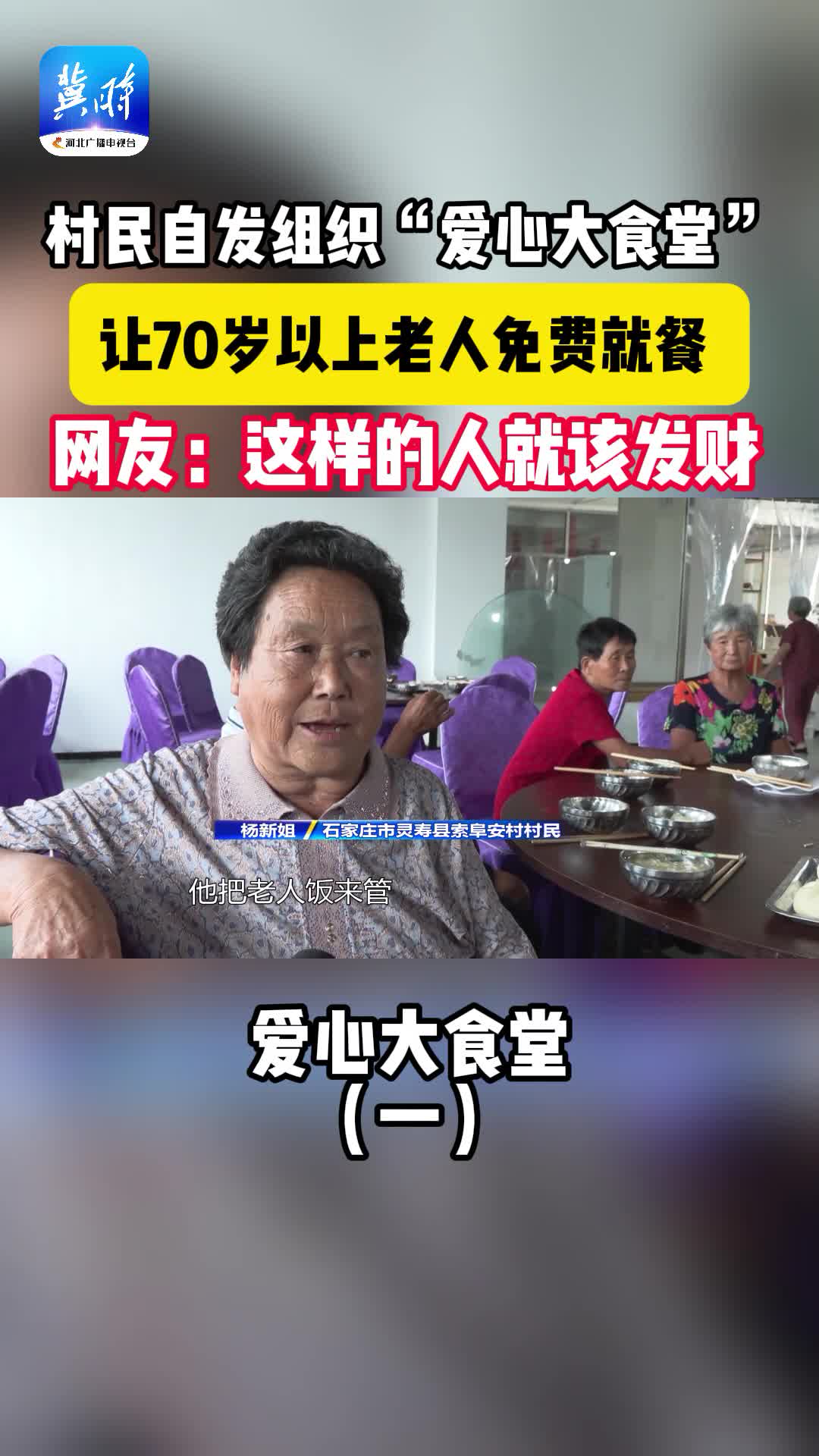 村民自发组织“爱心大食堂”，让70岁以上老人免费就餐。网友：这样的人就该生意好！