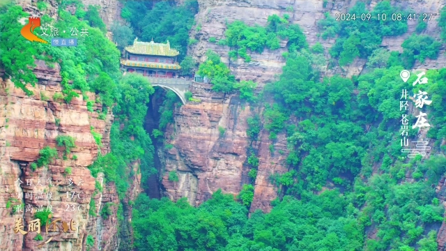 美丽河北慢直播丨“黑悟空”取景地，苍岩圣境等你来约~ 石家庄 清晨 2024/09/10#这么近，那么美，周末到河北