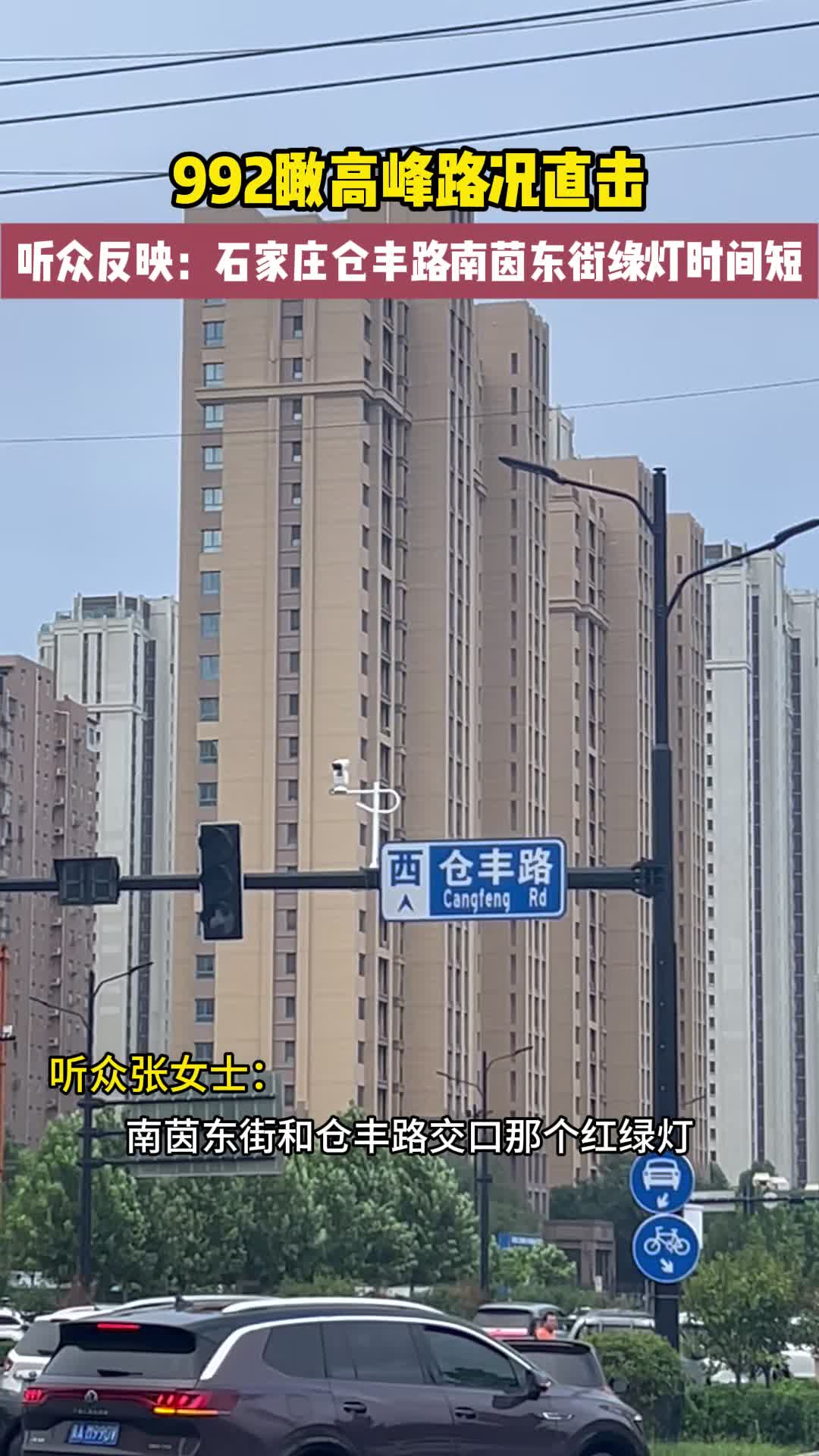 992瞰高峰 石家庄仓丰路南茵东街绿灯时间短