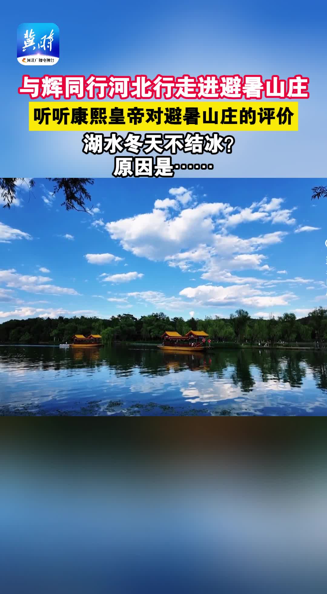 与辉同行河北行走进避暑山庄，听听康熙皇帝对避暑山庄的评价，湖水冬天不结冰？原因是……