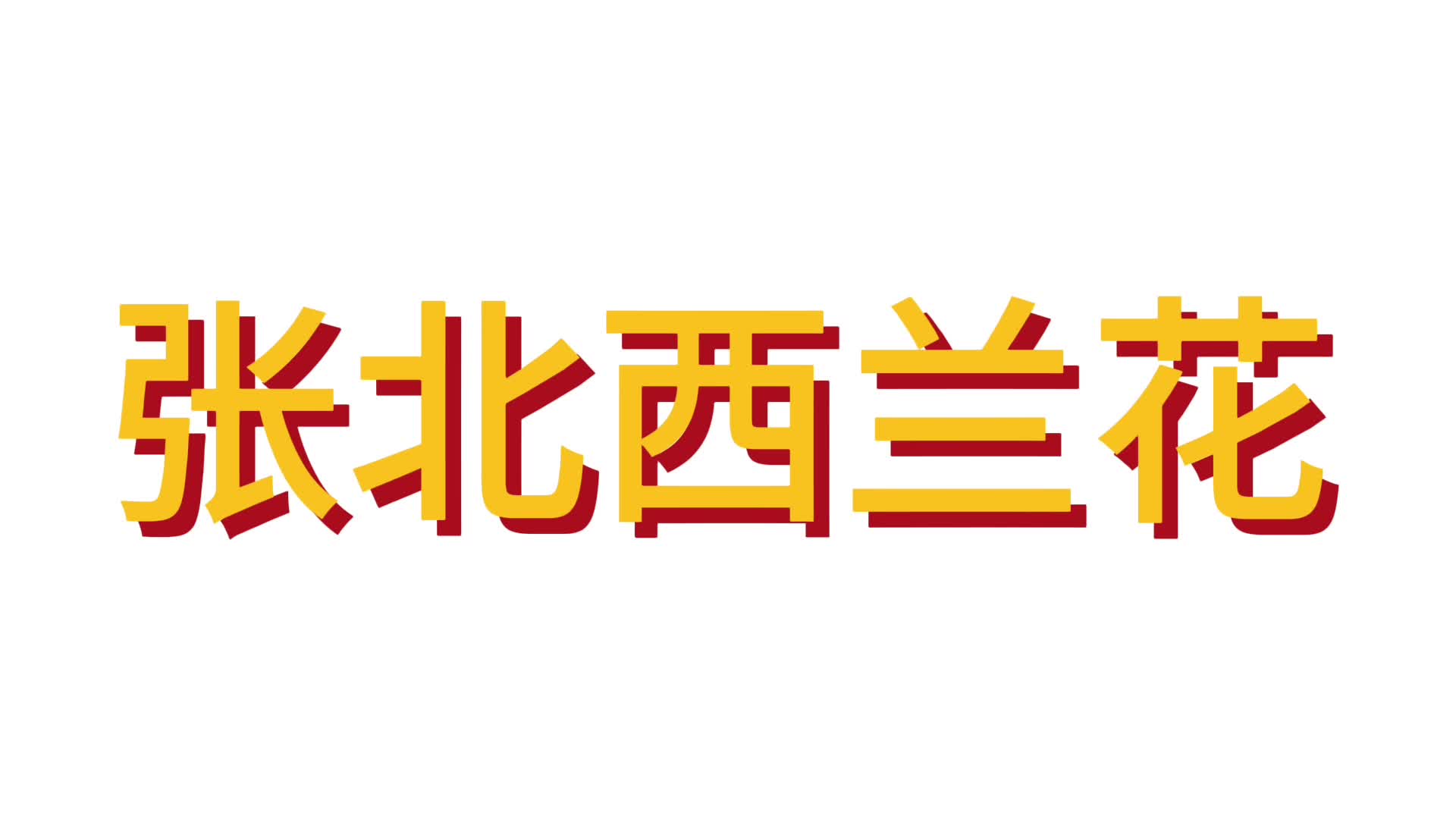 河北净菜四季鲜：张北西兰花——“王牌”西兰花申请出战！