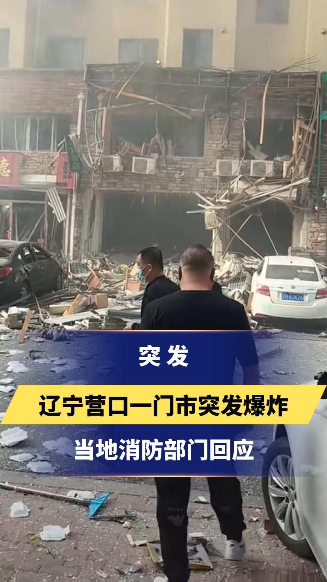 冀时关注 | 突发！辽宁营口一门市突发爆炸 当地消防部门回应