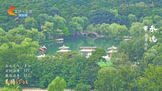 美丽河北慢直播丨一泓碧水映古韵，山庄美景醉人心 清晨 2024/09/15#这么近，那么美，周末到河北