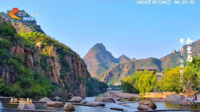 美丽河北慢直播•长城文化旅游带丨打卡长城脚下的冰塘峪，探寻秋天的浪漫山水 清晨 2024/10/04#这么近，那么美，周末到河北