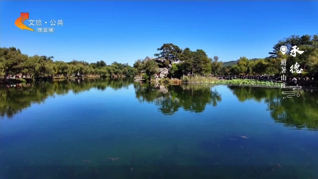 美丽河北慢直播丨秋色装点避暑山庄，好景入目，美不胜收！ 承德 正午 2024/10/13#这么近，那么美，周末到河北