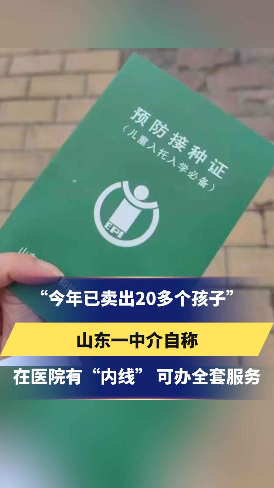 冀时关注 | “今年已卖出20多个孩子”
山东一中介自称
在医院有“内线” 可办全套服务
医院：当地已成立调查组