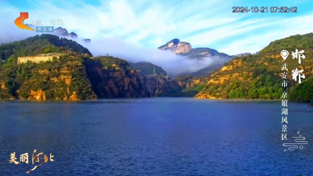 美丽河北慢直播•太行山文化旅游带丨云海绕峰峦！京娘湖别样浪漫~ 清晨 2024/10/21#这么近，那么美，周末到河北