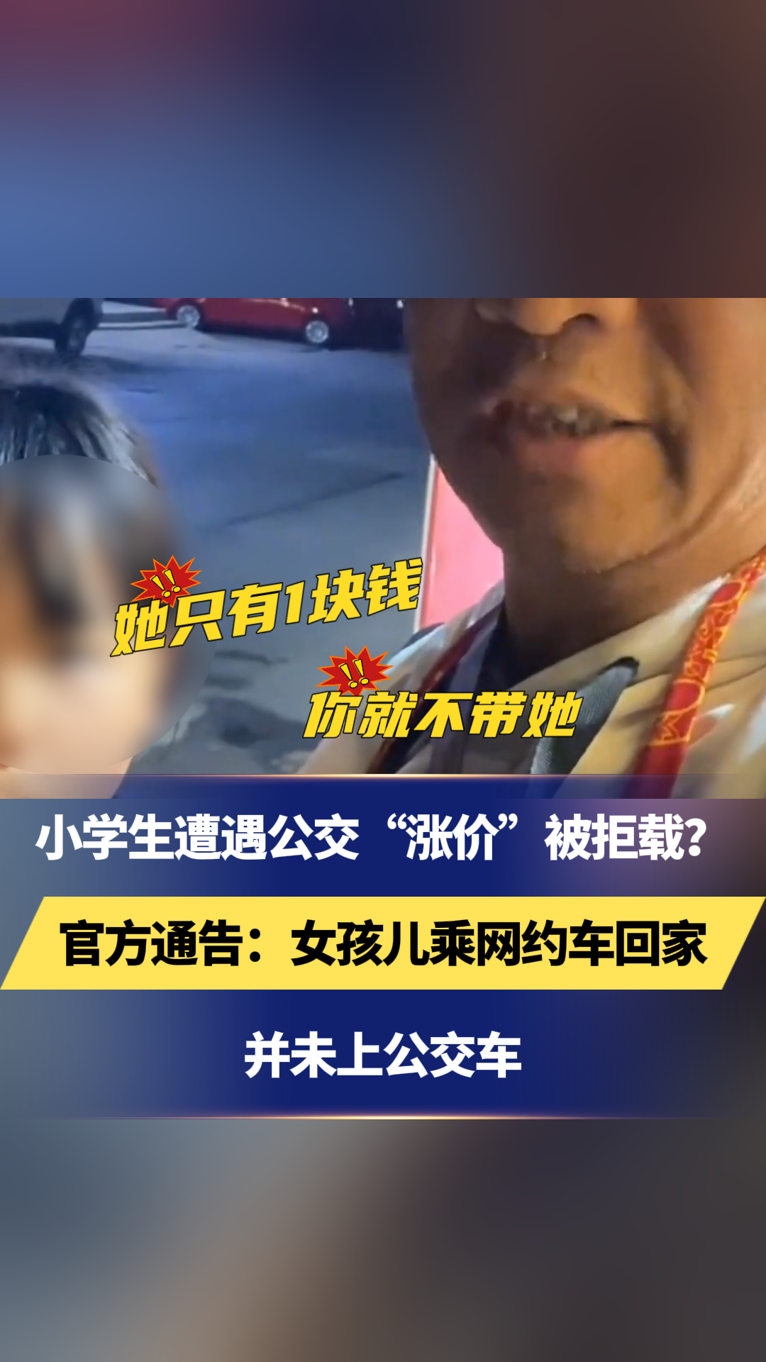 冀时关注｜小学生遭遇公交“涨价”被拒载？官方通告：女孩儿乘网约车回家并未上公交车