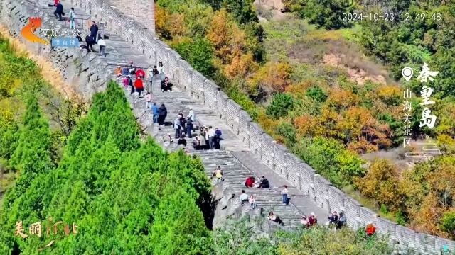 美丽河北慢直播丨翰墨丹青绘长城，秋色斑斓入画来 秦皇岛 正午 2024/10/23#这么近，那么美，周末到河北