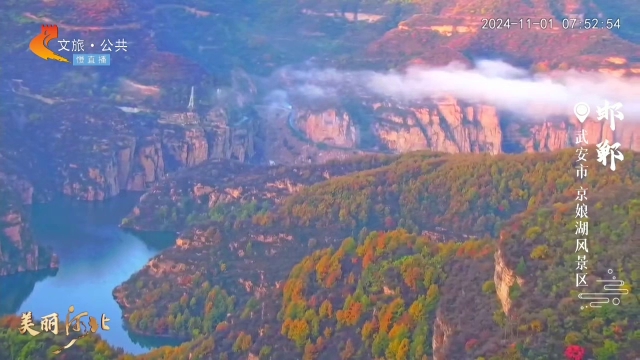 美丽河北慢直播•太行山文化旅游带丨秋日的京娘湖，浪漫与山水交融 清晨 2024/11/01#这么近，那么美，周末到河北