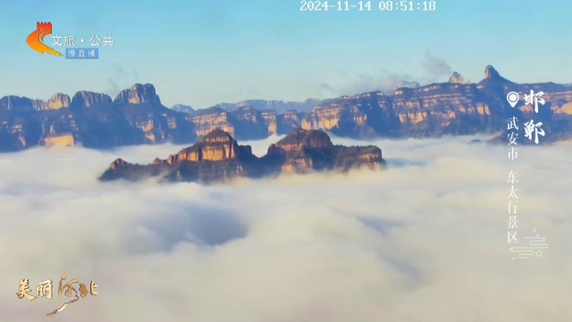 美丽河北慢直播丨一大波云海来袭！哪一座是你爱的“蓬莱仙山”？清晨 2024/11/14 #这么近，那么美，周末到河北