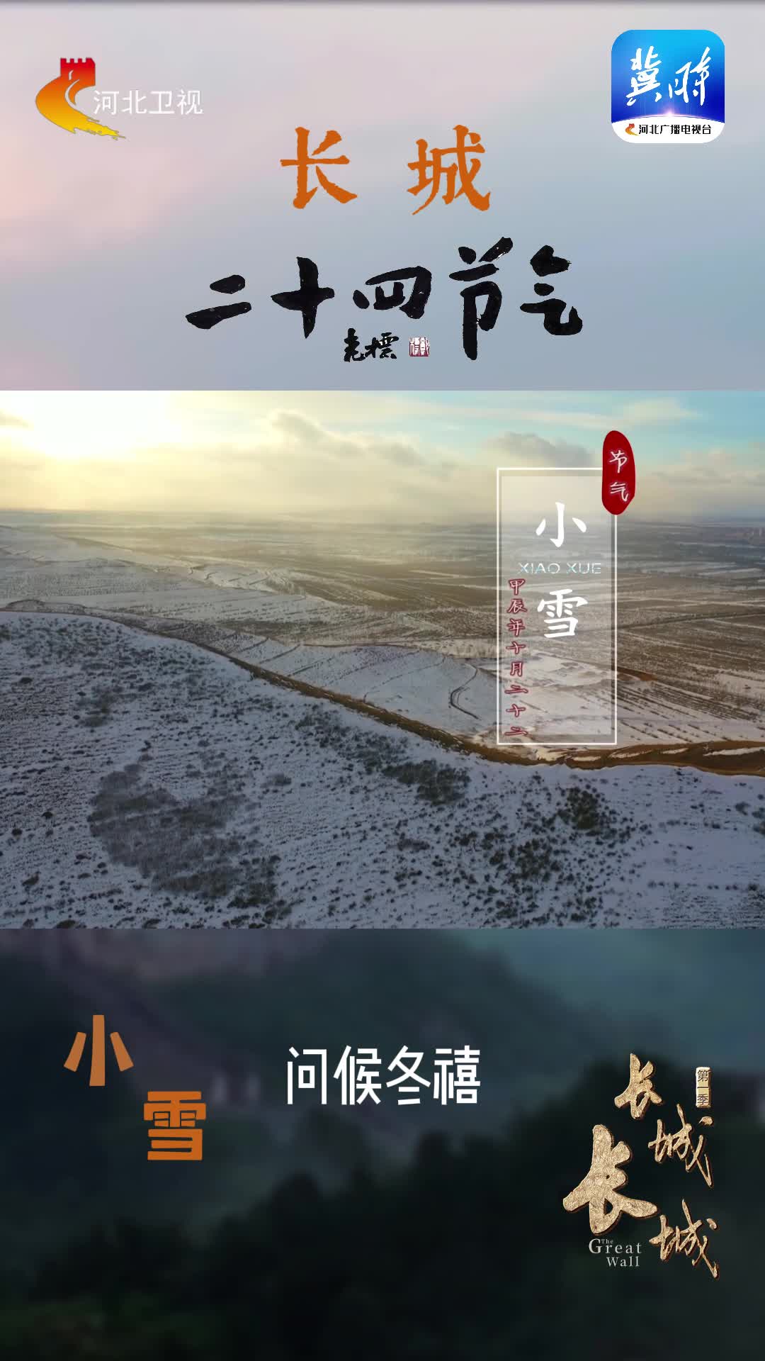 【长城·小雪】问候冬禧