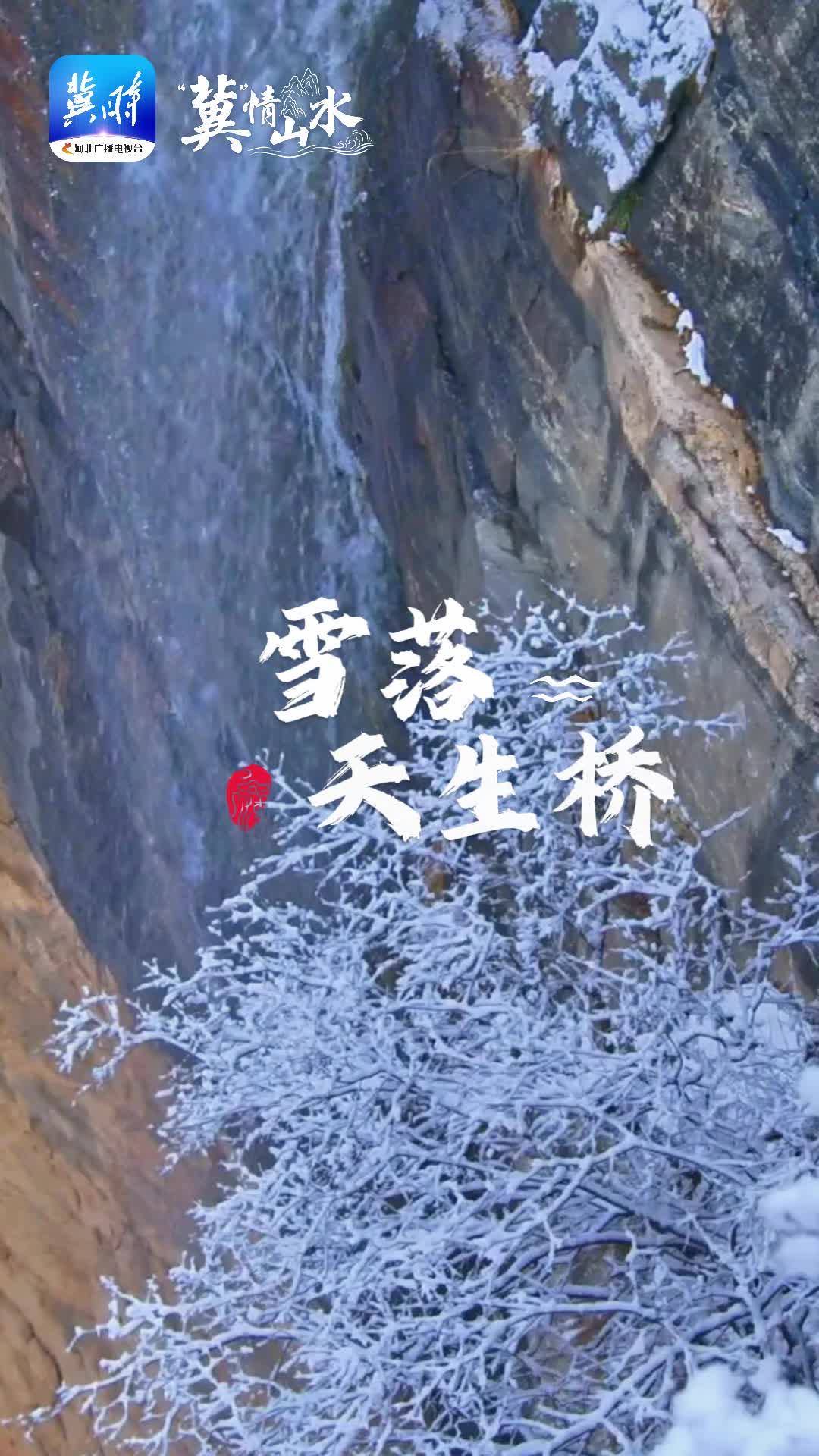 “冀”情山水 | 雪落天生桥，满是澄澈与静美