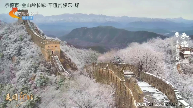 美丽河北慢直播•今日封面丨雪后金山岭，分外妖娆！承德 正午 2024/11/25 #这么近，那么美，周末到河北