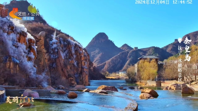 美丽河北慢直播•长城文化旅游带丨“北方小九寨沟”冰塘峪溪水潺潺，冰树银花~冬游打卡正当时！正午 2024/12/04#这么近，那么美，周末到河北