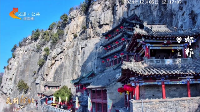 美麗河北慢直播?文華燕趙丨古建筑新視角！“華夏祖廟”媧皇宮，名不虛傳 正午 2024/12/05#這么近，那么美，周末到河北
