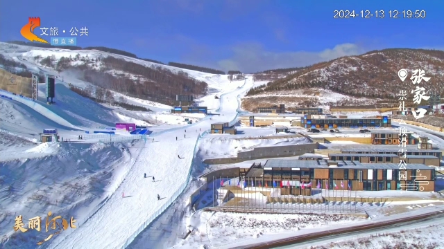 美丽河北慢直播•京张体育文化旅游带丨燃情冰雪~张家口等你！ 正午 2024/12/13 #这么近，那么美，周末到河北