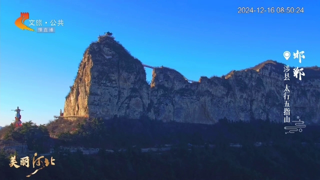 美丽河北慢直播丨晓色初开峰峦秀，快来打卡太行五指山的晨间好景 邯郸涉县 清晨 2024/12/16#这么近，那么美，周末到河北