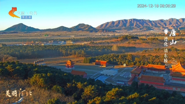 美丽河北慢直播丨阳光下的清东陵，金光熠熠，尽显皇家气派！唐山 清晨 2024/12/18#这么近，那么美，周末到河北