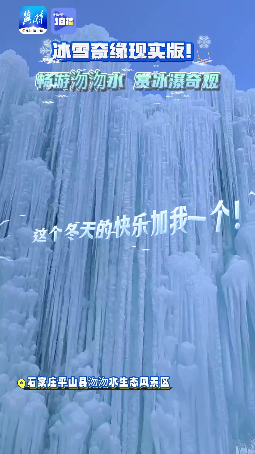 冰雪奇缘现实版！畅游沕沕水 赏冰瀑奇观 这个周末约起来吧！