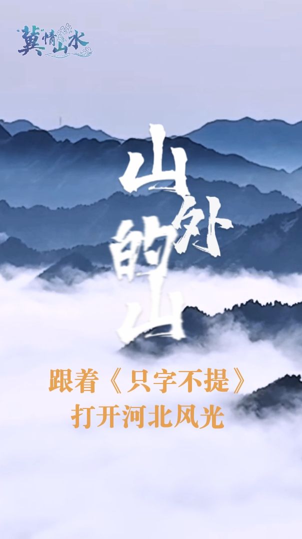 “冀”情山水 | 山外的山，我望不穿……《只字不提》里唱到的风景，在河北找到了