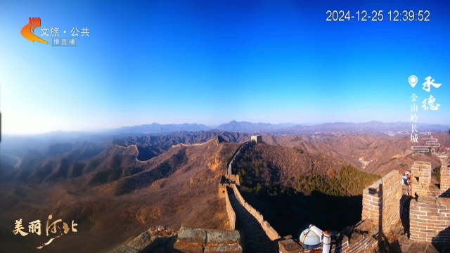 美丽河北慢直播•长城文化旅游带丨金山独秀！巨龙蜿蜒展雄姿！正午 2024/12/25 #这么近，那么美，周末到河北