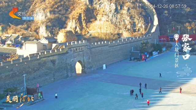 美丽河北慢直播•京张体育文化旅游带丨张家口传奇之门览“大好河山”！清晨 2024/12/26 #这么近，那么美，周末到河北