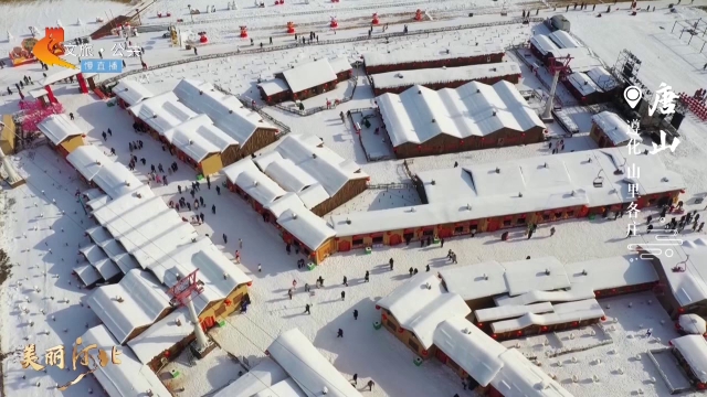 美丽河北慢直播丨约起来，打卡山里各庄，土嗨冰雪节超好玩~ 正午 2025/01/04#这么近，那么美，周末到河北