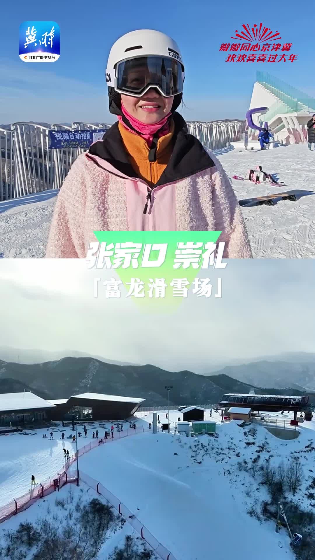 崇礼靠啥征服“南方小土豆”？深圳游客这么说 ｜瓣瓣同心京津冀 欢欢喜喜过大年