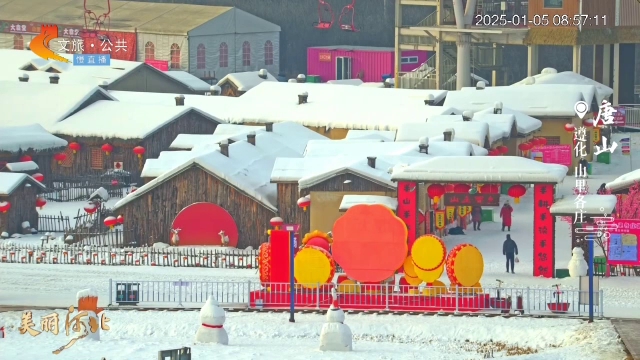 美丽河北慢直播丨山里各庄雪景美食，等你一起嗨起来！唐山 清晨 2025/01/05 #这么近，那么美，周末到河北