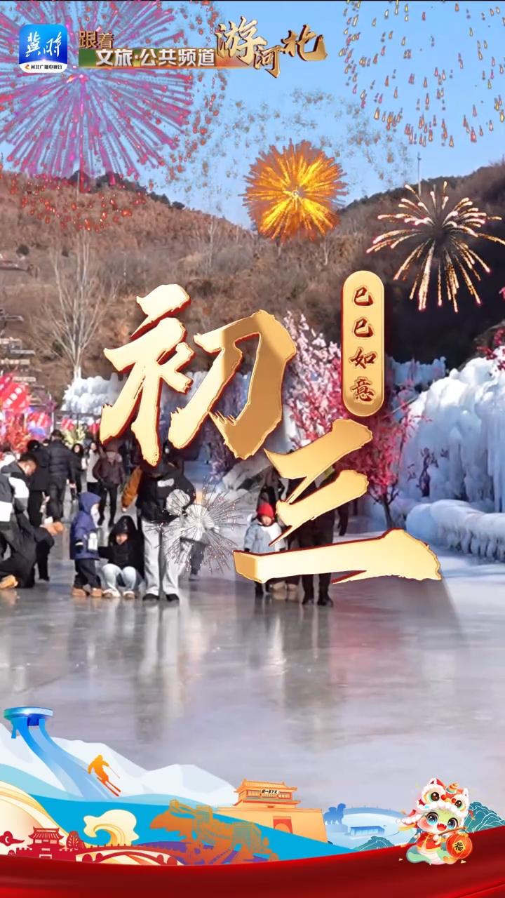 正月初三：戏冰雪 过大年｜跟着文旅·公共频道游河北