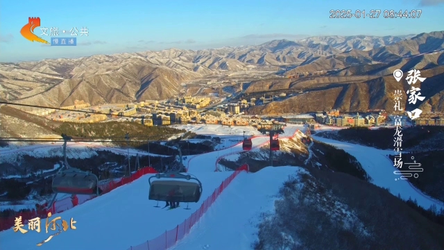 美丽河北慢直播•京张体育文化旅游带丨和爱的人一起来崇礼滑雪，让冬的浪漫具象化！清晨 2025/01/27 #这么近，那么美，周末到河北