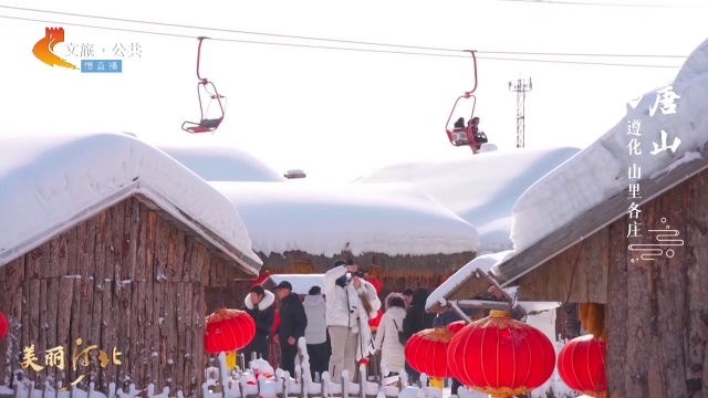 美丽河北见证官赵鑫磊作品欣赏丨打卡山里各庄，乐游冰雪天地，开心过大年