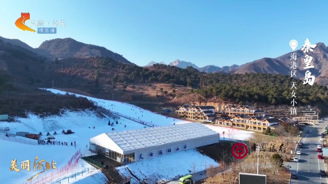 美丽河北慢直播•春节去哪儿？丨戏冰雪，过大年~天女小镇邀你共赴快乐之旅！秦皇岛 正午 2025/02/01#这么近，那么美，周末到河北