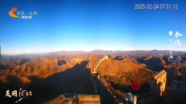 美丽河北慢直播•长城文化旅游带丨金山岭长城晨光大片上线，每一帧都是风景 清晨 2025/02/24#这么近，那么美，周末到河北