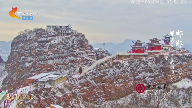 美丽河北慢直播•太行山文化旅游带丨春雪覆太行，群山化作水墨丹青！清晨 2025/03/04 #这么近，那么美，周末到河北