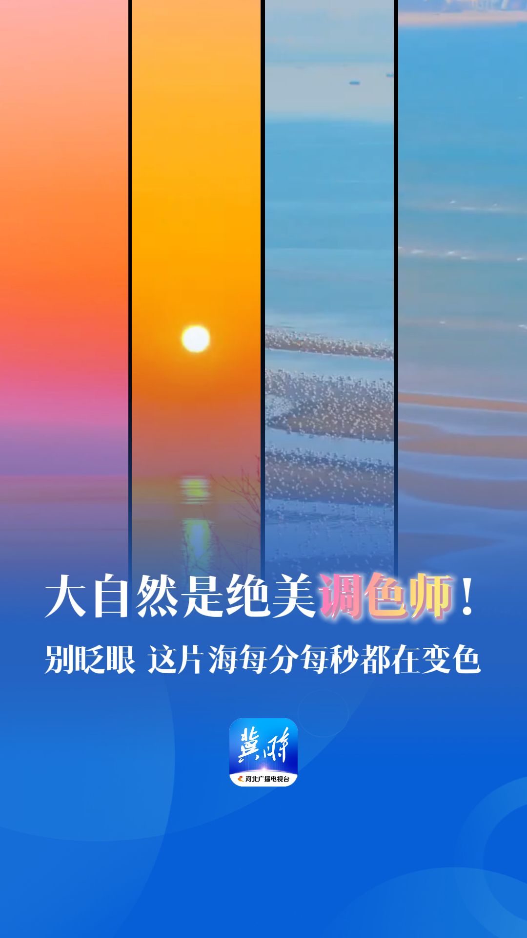 大自然是绝美调色师！别眨眼，这片海每分每秒都在变色 | 这么近，那么美，周末到河北