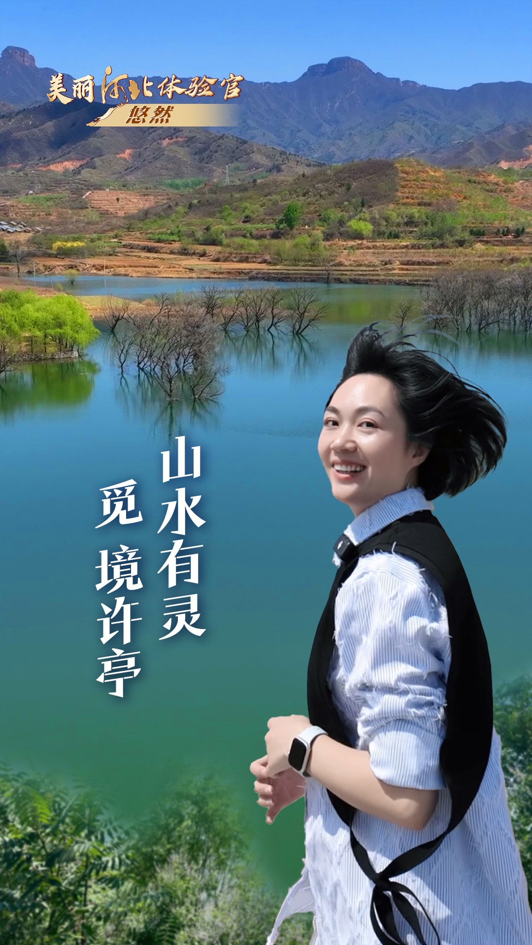 美丽河北体验官 | 山水有灵 觅境许亭