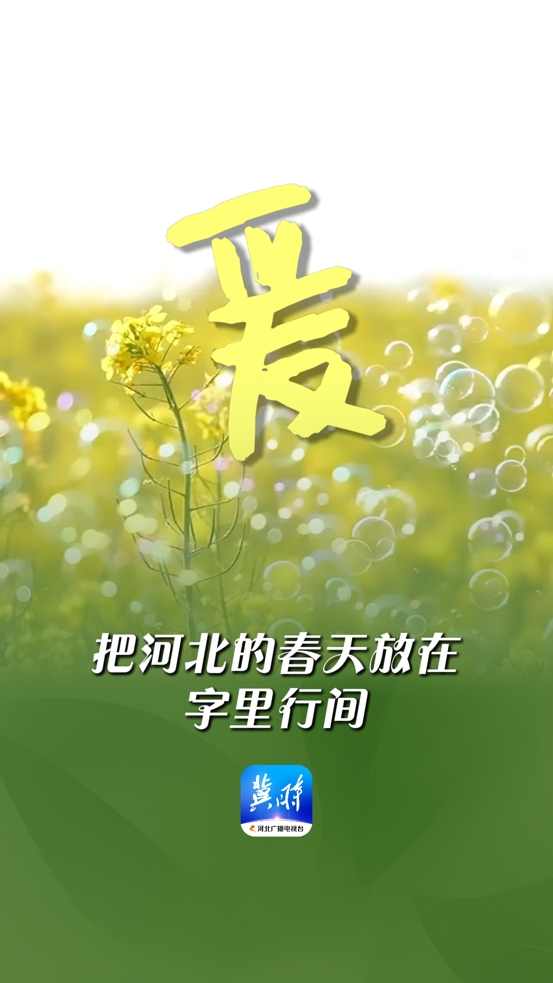 把河北的春天放在字里行间 | 这么近，那么美，周末到河北