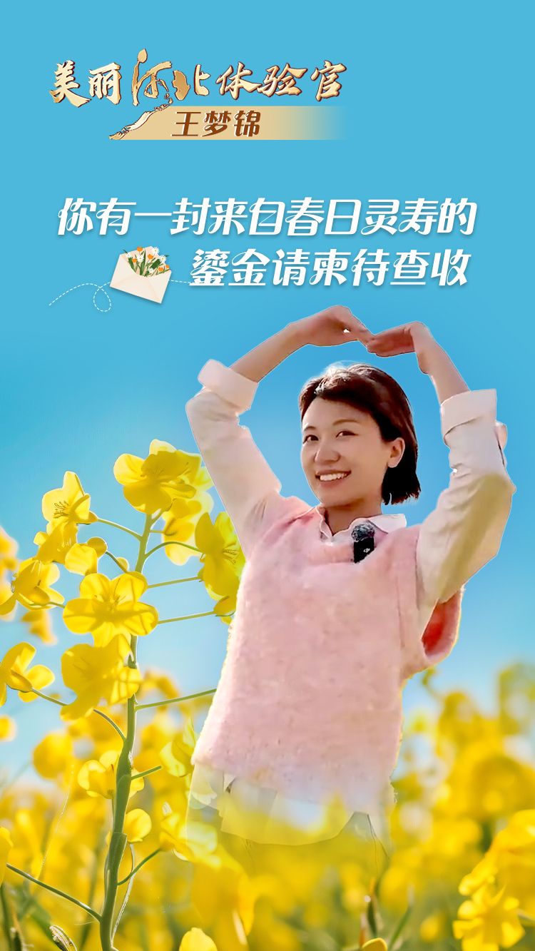 美丽河北体验官 | 你有一封来自春日灵寿的鎏金请柬待查收