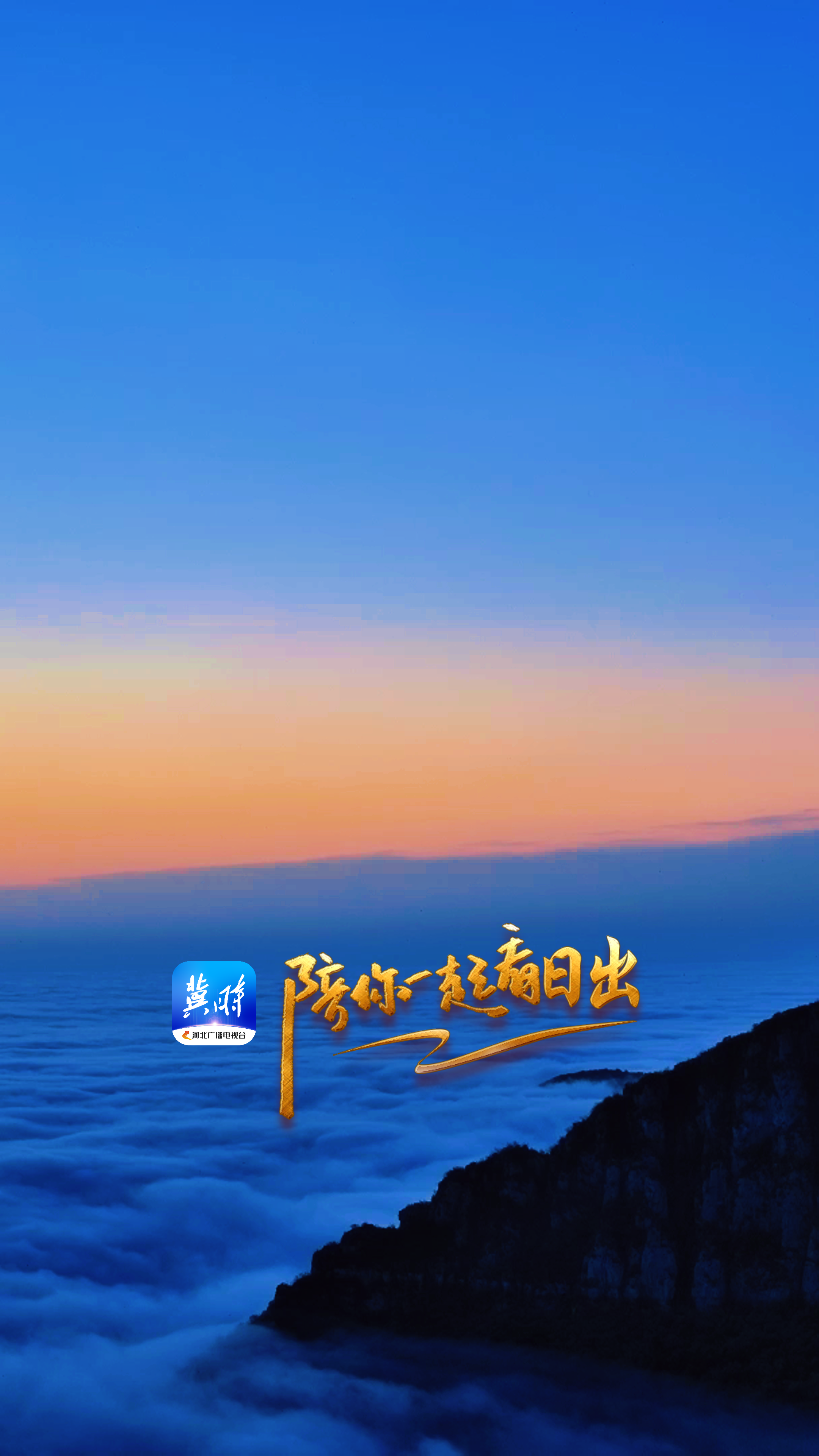 陪你一起看日出丨邢台 沙河市 红枫山 2025.04.19