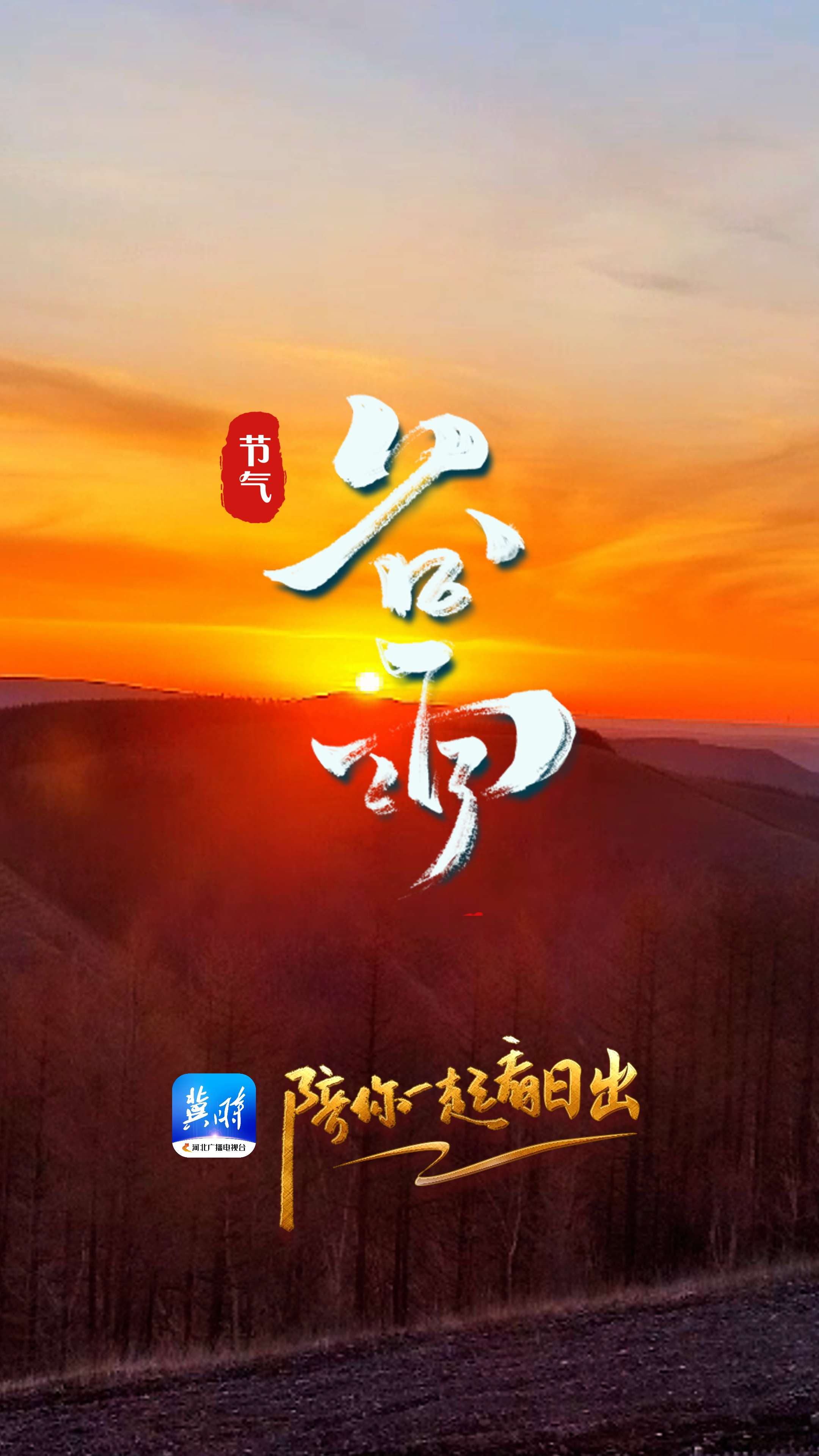 陪你一起看日出丨承德 塞罕坝 2025.04.20
