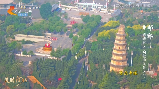 美丽河北慢直播丨踏青赏古建，首选古城邯郸 清晨 2025/04/20#这么近，那么美，周末到河北