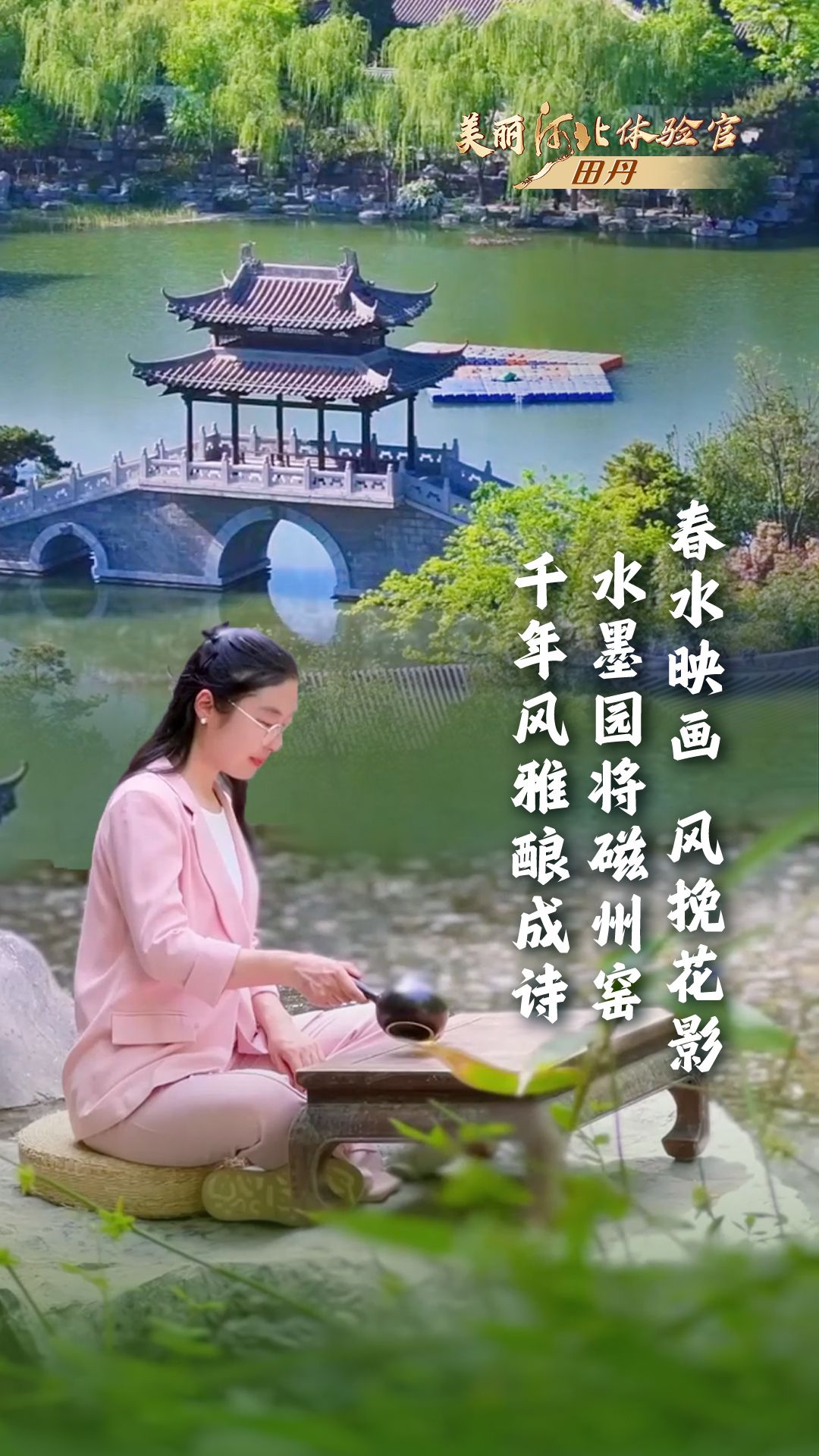 美丽河北体验官 | 春水映画 风挽花影 水墨园将磁州窑千年风雅酿成诗